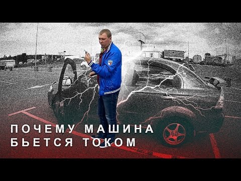 Видео: Машина Бьётся Током