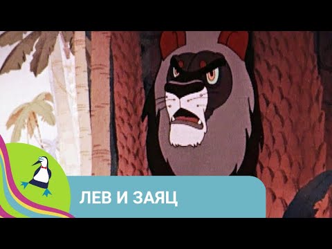 Видео: 👨‍👨‍👧‍👧 О НАХОДЧИВОМ ЗАЙЦЕ, КОТОРЫЙ ПОБЕДИЛ "ЦАРЯ ЗВЕРЕЙ"! Лев и заяц. Союзмультфильм. StarMediaKids