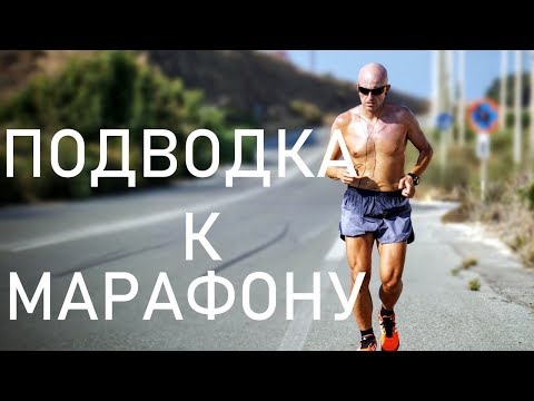 Видео: Подводка к марафону от одной до трёх недель