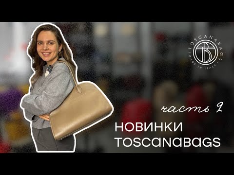 Видео: Новинки Toscanabags Обзор новых сумок из Италии Осенняя коллекция