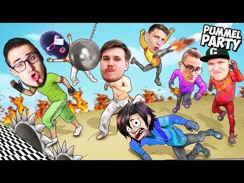 Видео: ВСЯ БАНДА ЮТУБ ИГРАЕТ В PUMMEL PARTY! 7 ЧЕЛОВЕК В ЛОББИ! НОВАЯ КАРТА! ССОРИМСЯ БАНДОЙ ( УГАР )