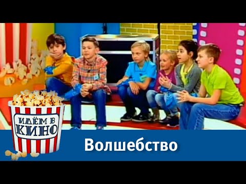 Видео: Идем в кино! Волшебство | Телеканал Карусель