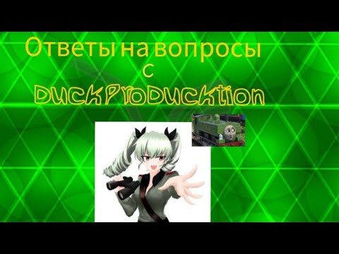 Видео: Ответы на вопросы с (Duck ProDucktion)