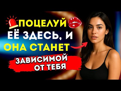 Видео: 6 зон, где поцелуй превращается в власть | Искусство соблазнения по Макиавелли