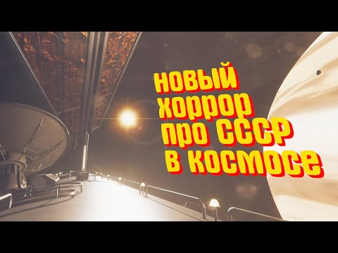 Видео: НОВЫЙ ХОРРОР В АНТУРАЖЕ СССР : Satellite Odyssey: Prologue