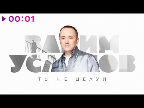 Видео: Вадим Усланов - Ты не целуй | Авторская версия | Official Audio | 2023