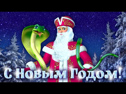 Видео: С Новым Годом Змеи 2025! Прикольные Поздравления С Новым Годом 2025 Год Змеи Прикольные Поздравления