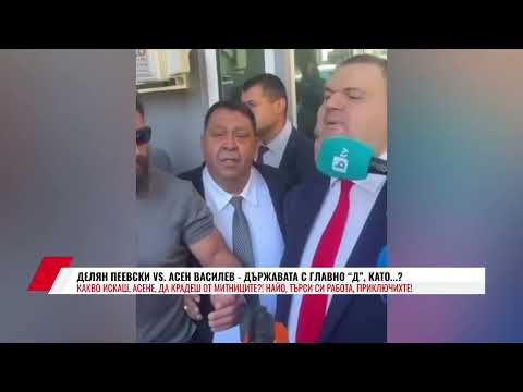 Видео: ДЕЛЯН ПЕЕВСКИ VS  АСЕН ВАСИЛЕВ - ДЪРЖАВАТА С ГЛАВНО “Д”, КАТО…?