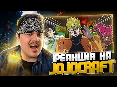 Видео: ▷ ДжоДжоКрафт | Эпизод 2 (JoJoCraft ) | РЕАКЦИЯ на BragonGod