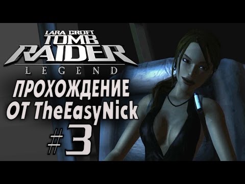 Видео: Tomb Raider: Legend / Легенда. Прохождение. #3. Япония.