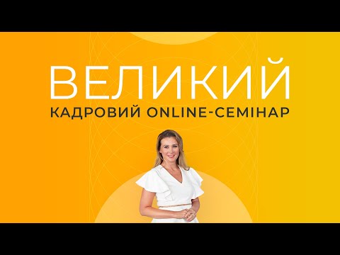 Видео: ВЕЛИКИЙ КАДРОВИЙ ONLINE-СЕМІНАР | 13 квітня