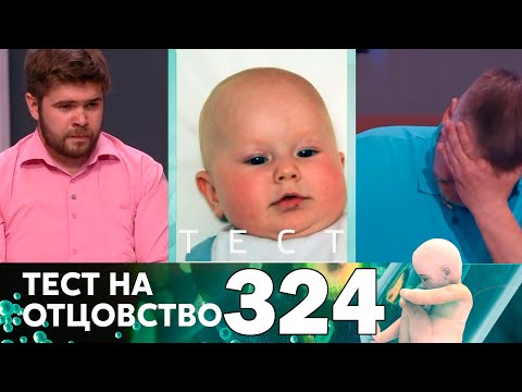 Видео: Тест на отцовство | Выпуск 324