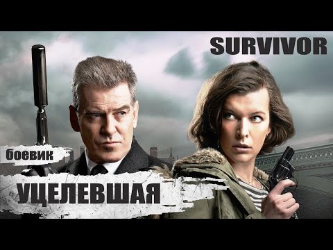 Видео: Уцелевшая (Survivor, 2015) Приключенческий триллер Full HD