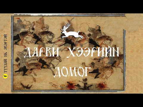 Видео: #5 Шодон буурал ба Дарви хээрийн домог