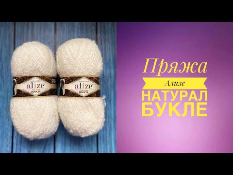 Видео: Новая пряжа Ализе Натурал Букле. Обзор. #ализе_букле