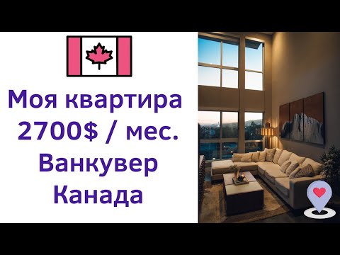 Видео: Ep. 8: Обзор первой арендованой квартиры - Ванкувер