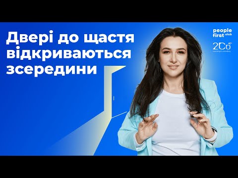 Видео: Двері до щастя відкриваються зсередини. Оксана Смілка у People First Club