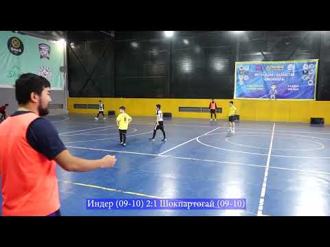 Видео: Индер (09-10) 2:1 Шокпартогай (09-10)