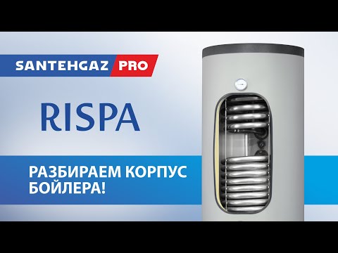 Видео: Разбираем корпус бойлера косвенного нагрева Rispa- подробная инструкция