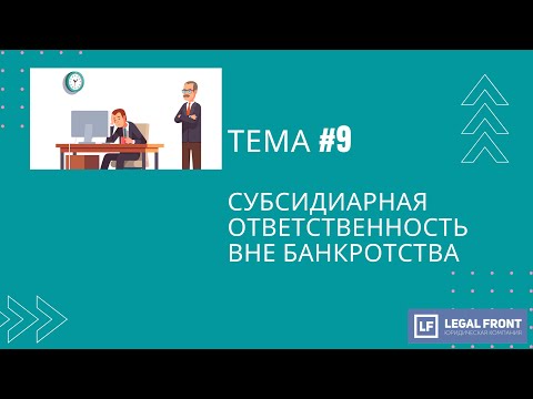 Видео: Субсидиарная ответственность вне банкротства