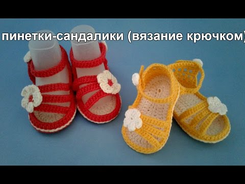 Видео: пинетки-сандалики (вязание крючком)/booties sandals knitting by crochet