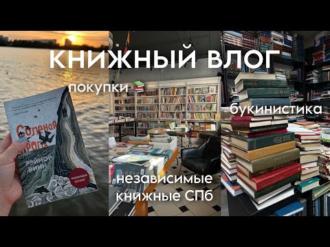 Видео: КНИЖНЫЙ ВЛОГ 📚 независимые книжные Петербурга, букинистика, покупки. "Солёная тропа" Рэйнор Винн.