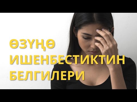 Видео: Өзүңө ишенбестиктин белгилери