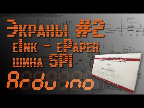 Видео: 💡 Arduino - Экраны #2 - Электронная бумага и SPI шина - EP7