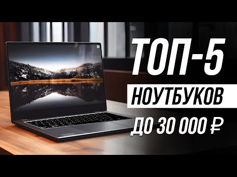 Видео: Лучшие ноутбуки до 30000 рублей! Для работы, учебы, игр