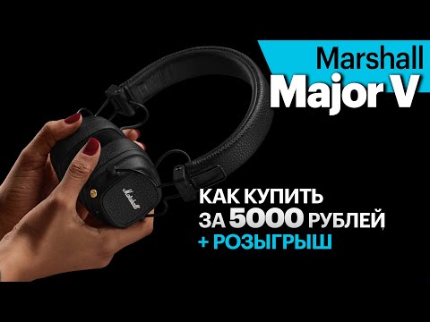 Видео: Наушники Marshall Major V за 5000 рублей