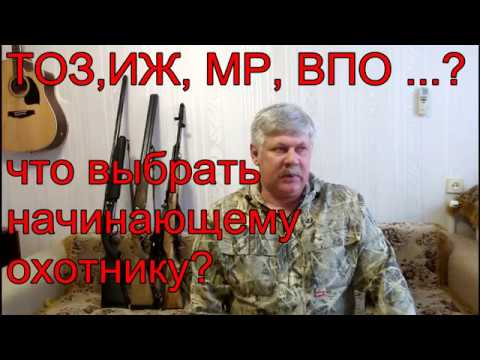 Видео: ТОЗ, ИЖ, МР, ВПО. Какое ружьё выбрать?
