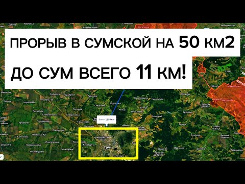 Видео: До окраин ОБЛАСТНОГО ЦЕНТРА всего 11 км! Скоро бои за Сумы! Военные сводки 25.06.2026