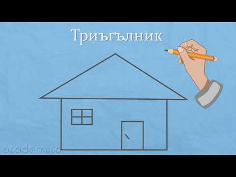 Видео: Триъгълник - Математика 1 клас | academico