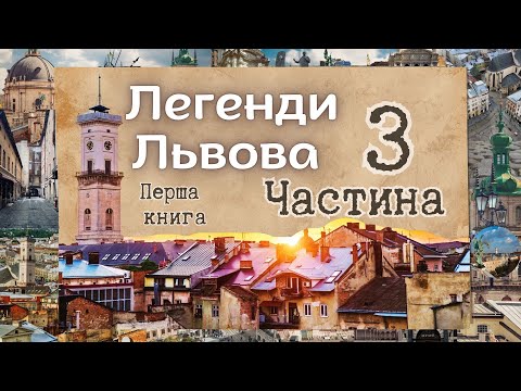 Видео: Легенди Львова.  Було не було. 3 Частина