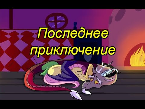 Видео: Последнее приключение. (1 часть)\комикс