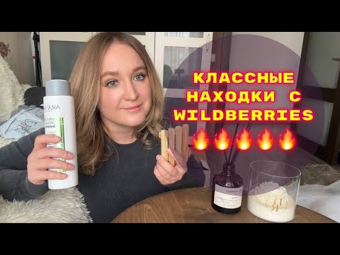 Видео: ПОКУПКИ  С WILDBERRIES # 42🔥