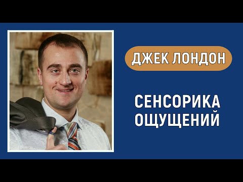 Видео: Джек Лондон. Болевая БС. Сенсорика ощущений. Соционика. Типирование по аспектам.