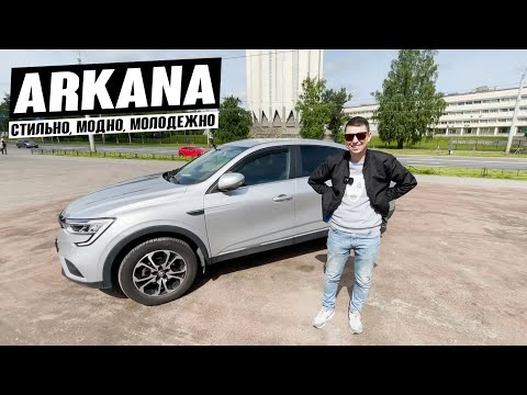 Видео: Renault Arkana. Отзыв владельца