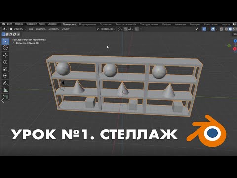 Видео: Основы в Blender. База. Урок №1 / The basics in Blender. Lesson №1