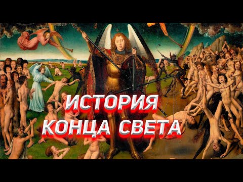 Видео: История Конца Света. Страшный Суд.