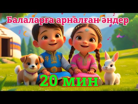 Видео: Балаларға арналған әндер | Песни для детей