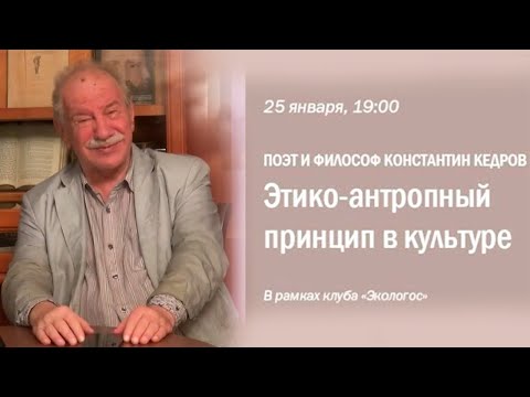 Видео: "Этико-антропный принцип в культуре". Лекция Константина Кедрова