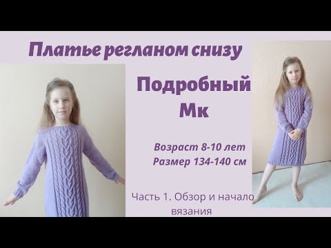 Видео: Платье для девочки спицами /с красивым узором из кос/ регланом снизу/ платье-свитер / ч1