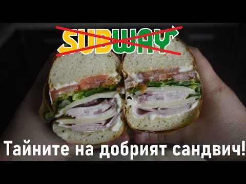 Видео: Съвети за най-добрите сандвичи вкъщи! Съб сандвичи от нулата - Втора част