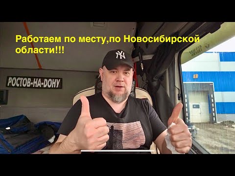 Видео: Работаем по месту,по Новосибирской области!!! #БудниДальнобоя161 #новосибирск