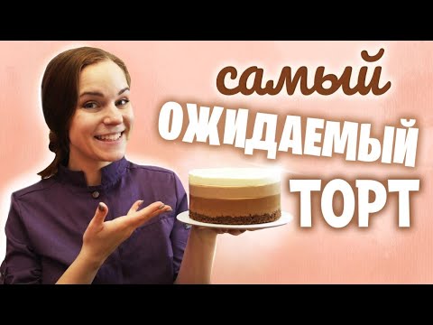 Видео: САМЫЙ ОЖИДАЕМЫЙ РЕЦЕПТ Муссовый торт