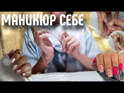 Видео: МАНИКЮР САМОЙ СЕБЕ ✨️|наращивание на верхние формы|коррекция ногтей