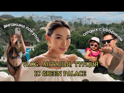 Видео: VLOG 5. ОТДЫХ С ДРУЗЬЯМИ В ТУРЦИИ 2025 | IC GREEN PALACE, ANTALYA