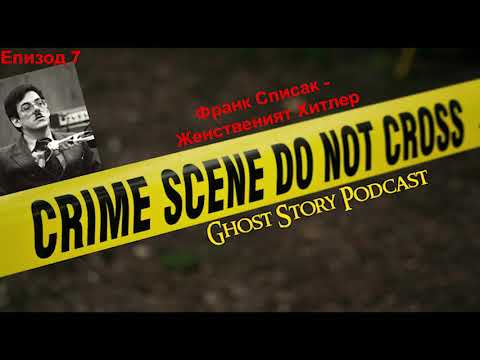 Видео: Епизод 7 : Франк Списак - Женственият Хитлер (криминални истории)