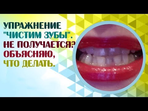 Видео: Артикуляционная гимнастика.  Упражнение "Чистим нижние зубы".  Exercise  Brush our teeth